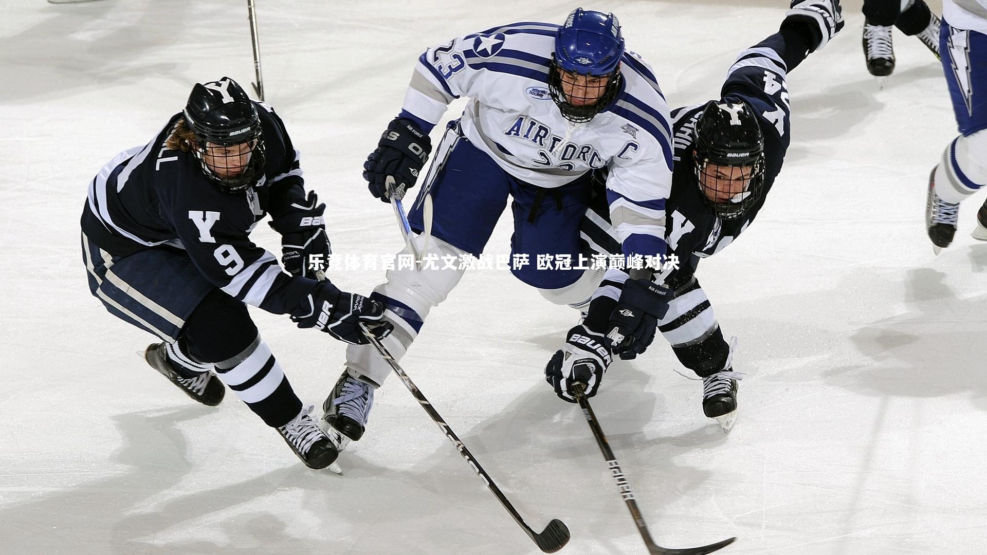 尤文激战巴萨 欧冠上演巅峰对决