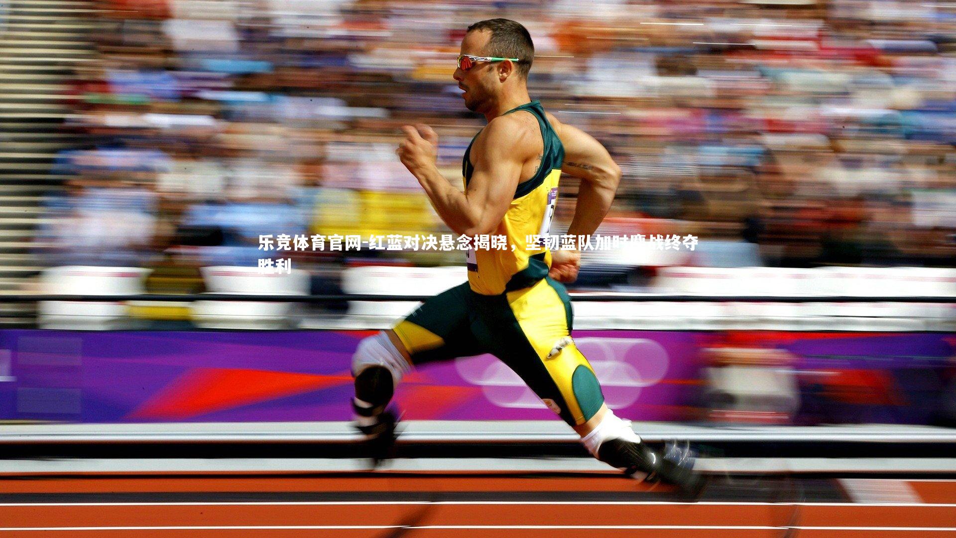 乐竞体育官网-红蓝对决悬念揭晓，坚韧蓝队加时鏖战终夺胜利