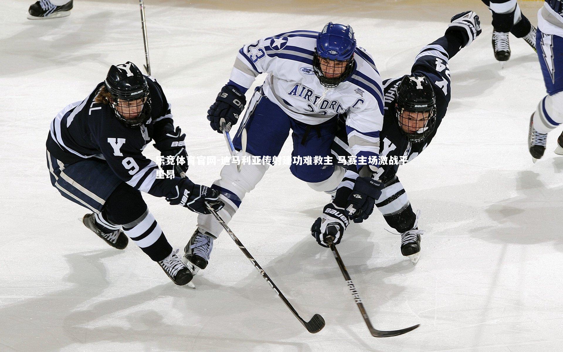 迪马利亚传射建功难救主 马赛主场激战平里昂