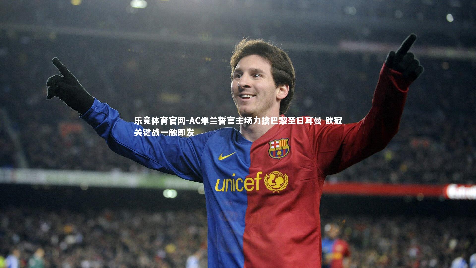 AC米兰誓言主场力擒巴黎圣日耳曼 欧冠关键战一触即发