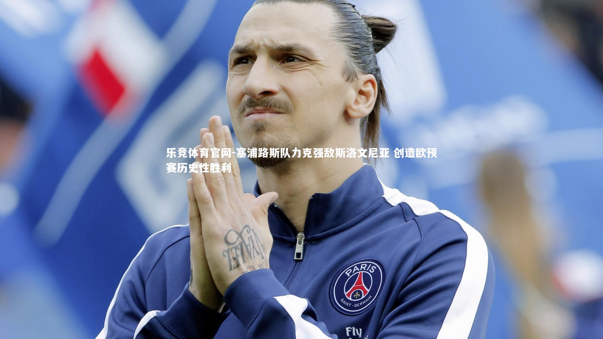 乐竞体育官网-塞浦路斯队力克强敌斯洛文尼亚 创造欧预赛历史性胜利