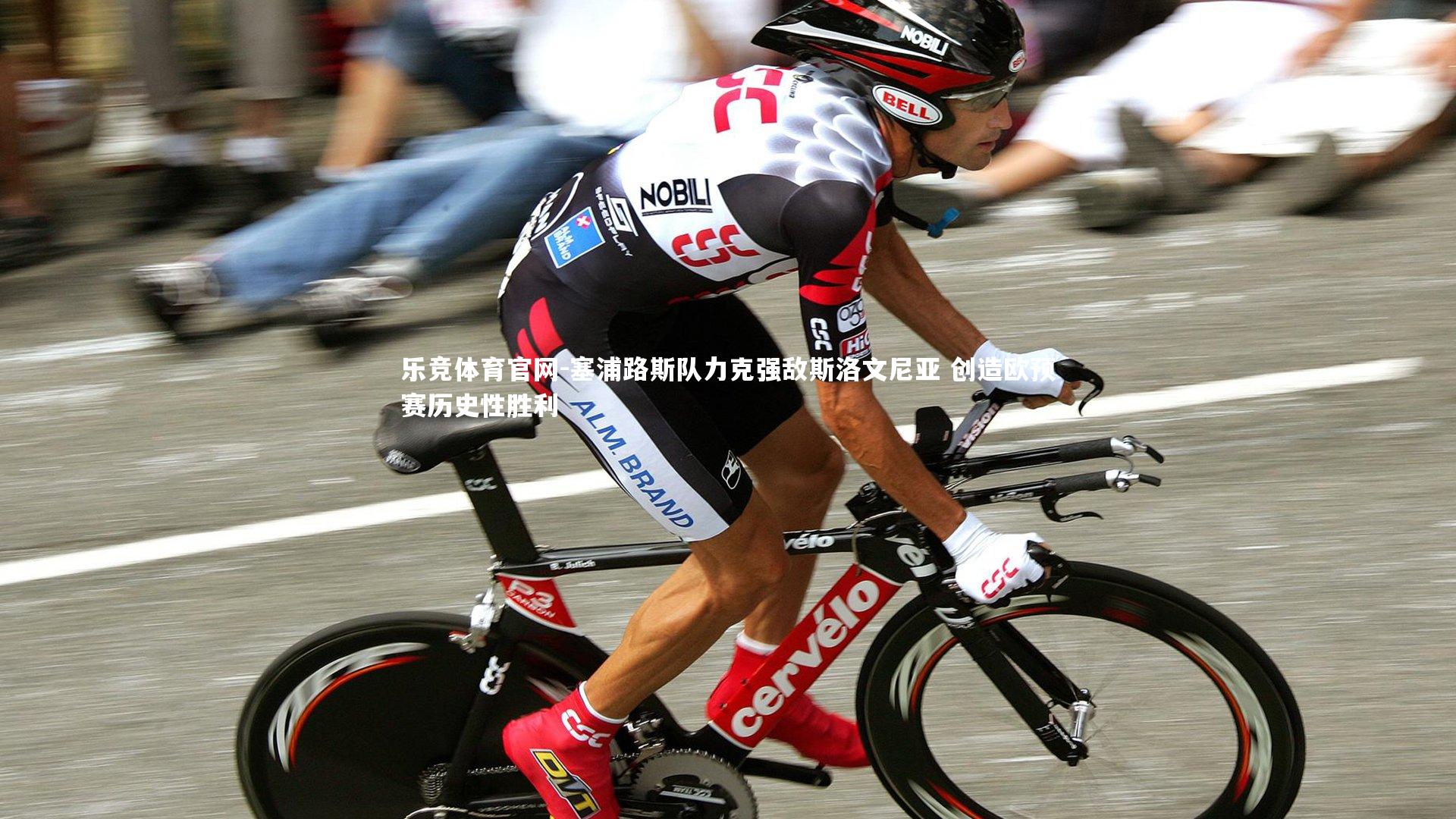 塞浦路斯队力克强敌斯洛文尼亚 创造欧预赛历史性胜利