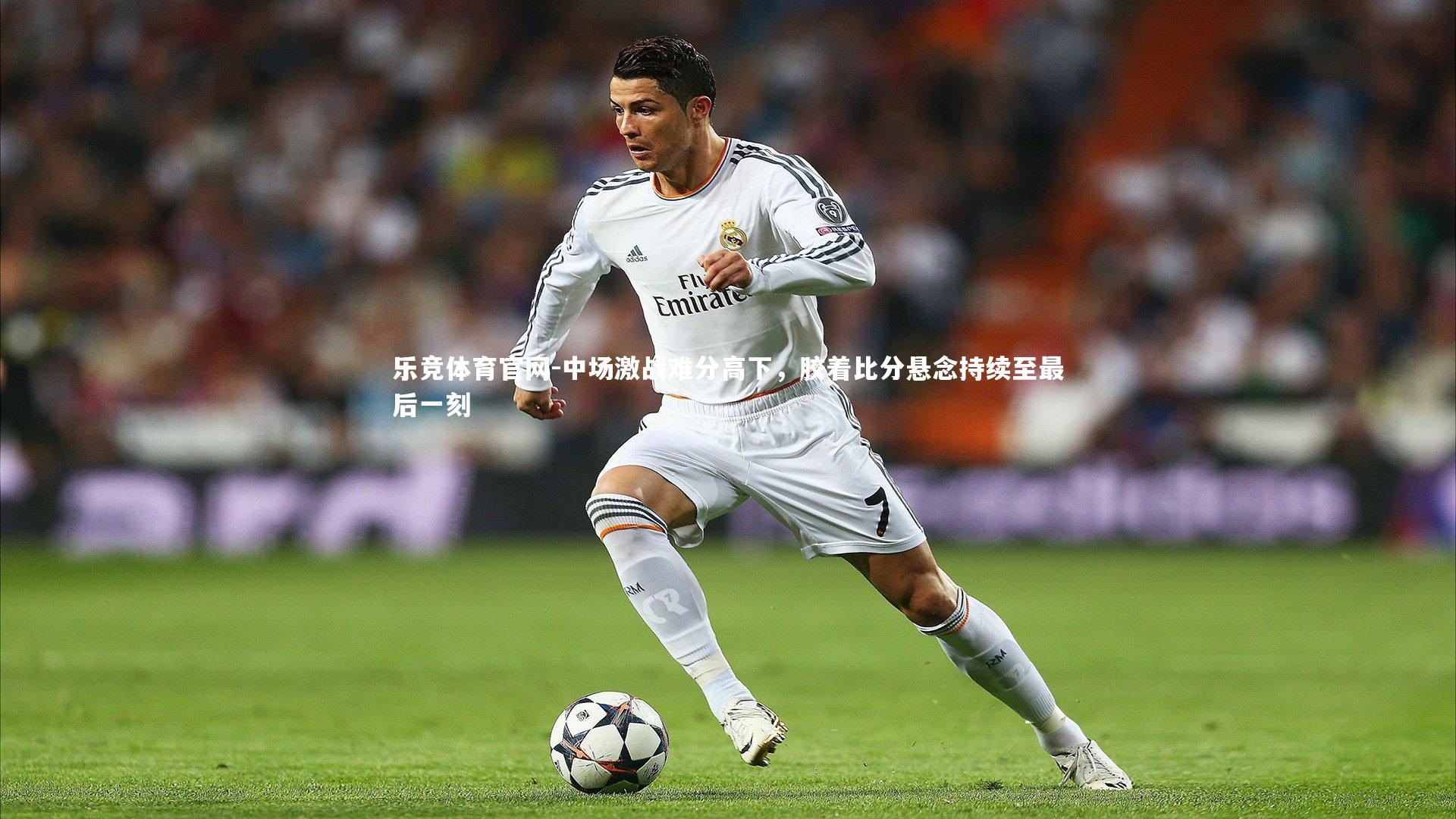乐竞体育官网-中场激战难分高下，胶着比分悬念持续至最后一刻