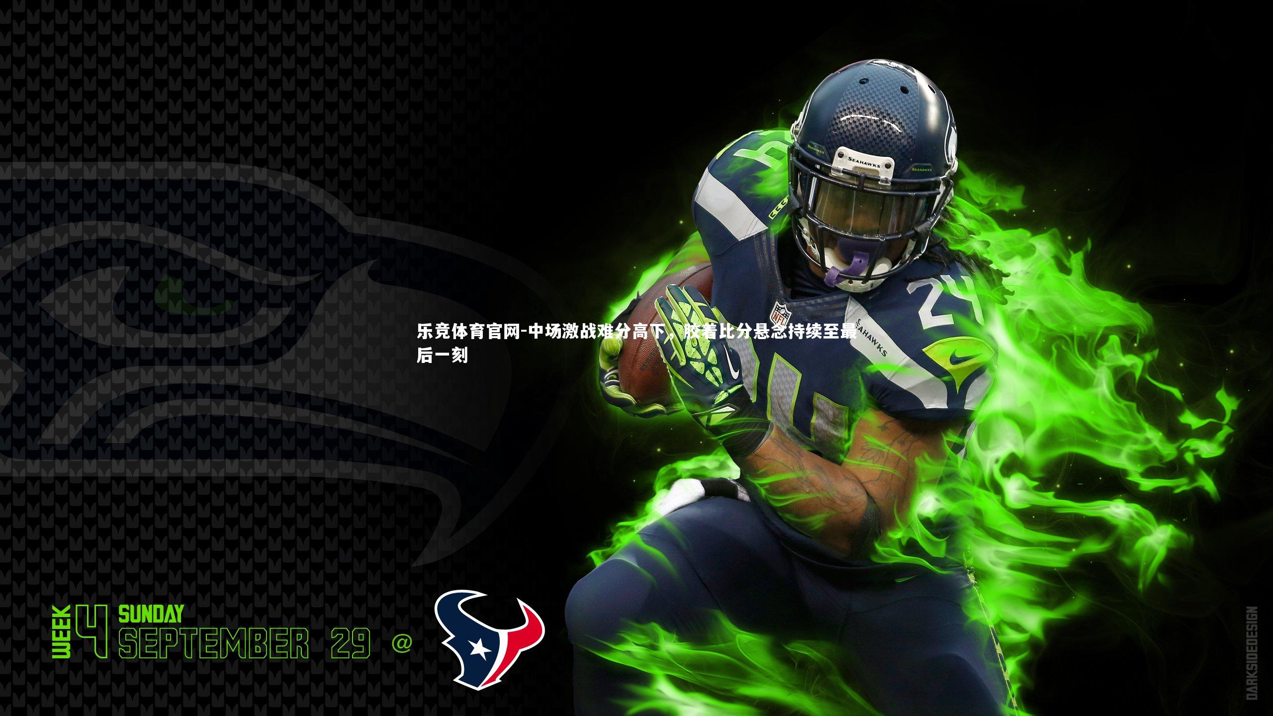 中场激战难分高下，胶着比分悬念持续至最后一刻