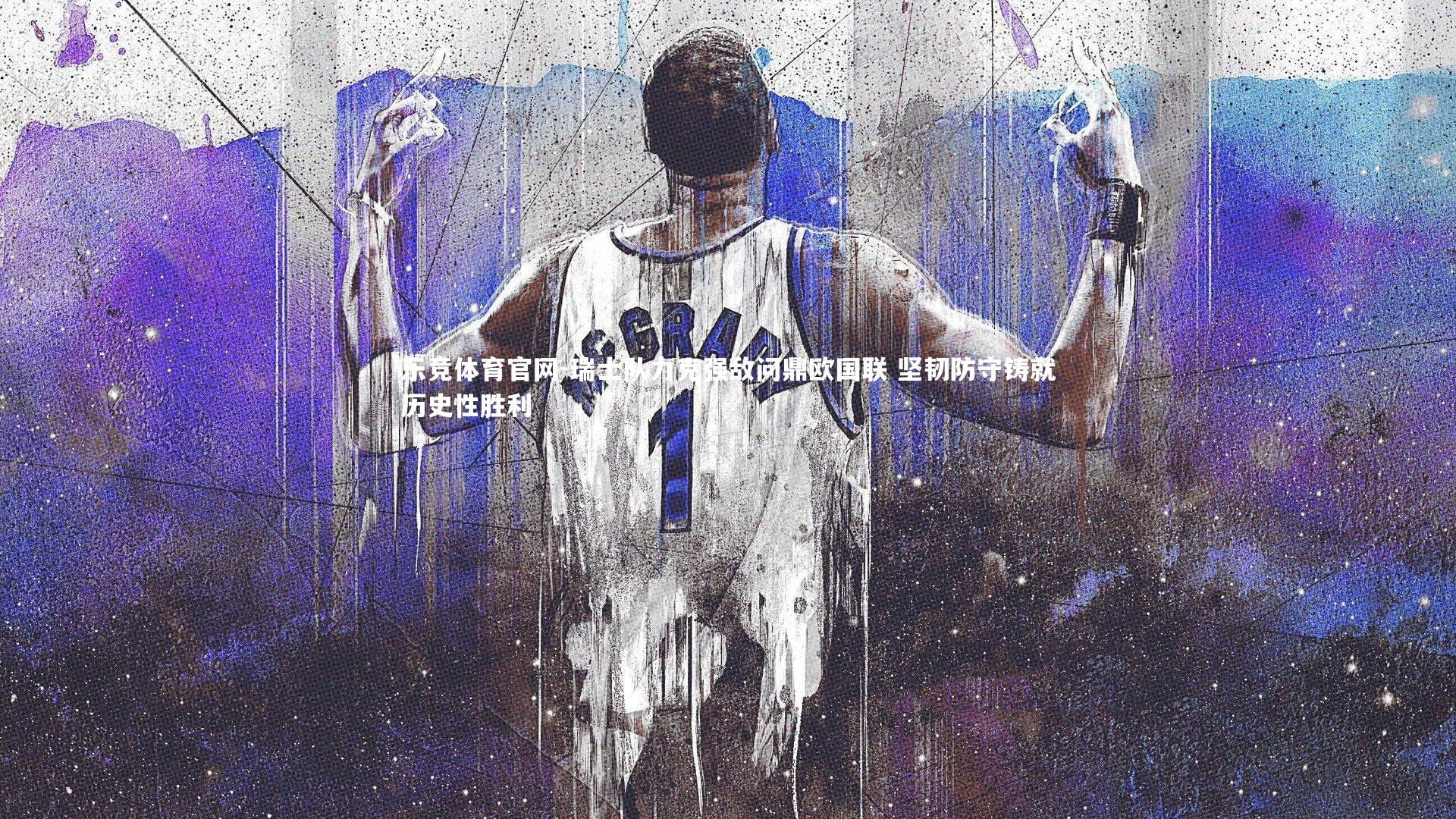 乐竞体育官网-瑞士队力克强敌问鼎欧国联 坚韧防守铸就历史性胜利