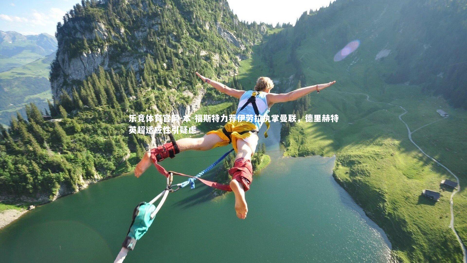 乐竞体育官网-本-福斯特力荐伊劳拉执掌曼联，德里赫特英超适应性引疑虑