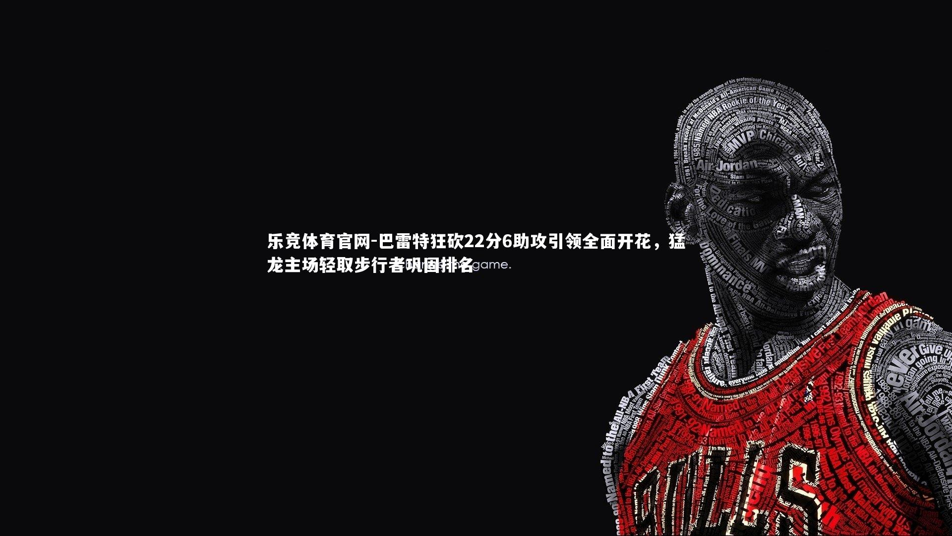 巴雷特狂砍22分6助攻引领全面开花,猛龙主场轻取步行者巩固排名