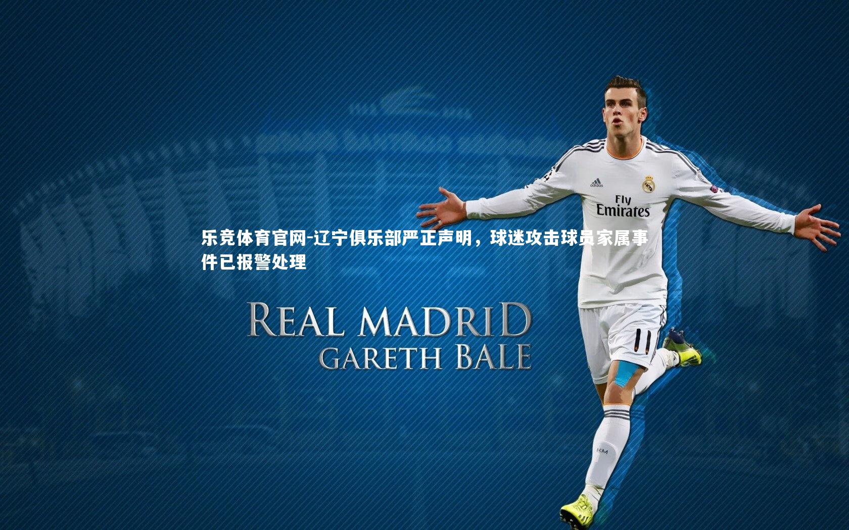 辽宁俱乐部严正声明,球迷攻击球员家属事件已报警处理