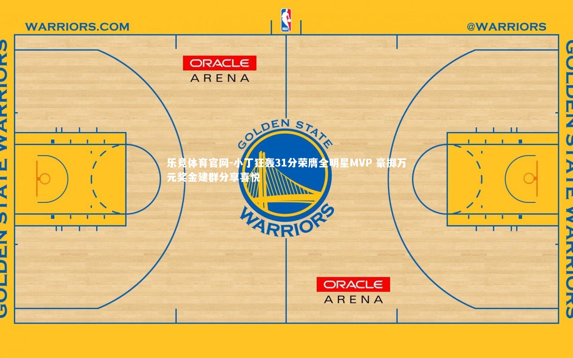 小丁狂轰31分荣膺全明星MVP 豪掷万元奖金建群分享喜悦
