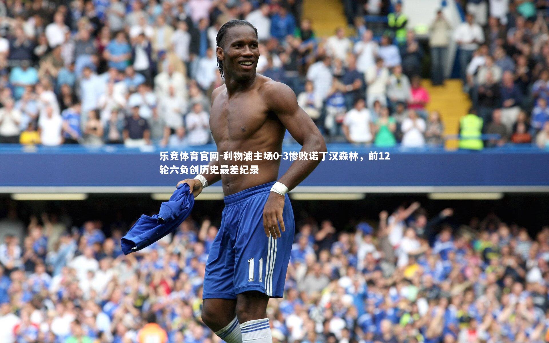 乐竞体育官网-利物浦主场0-3惨败诺丁汉森林，前12轮六负创历史最差纪录
