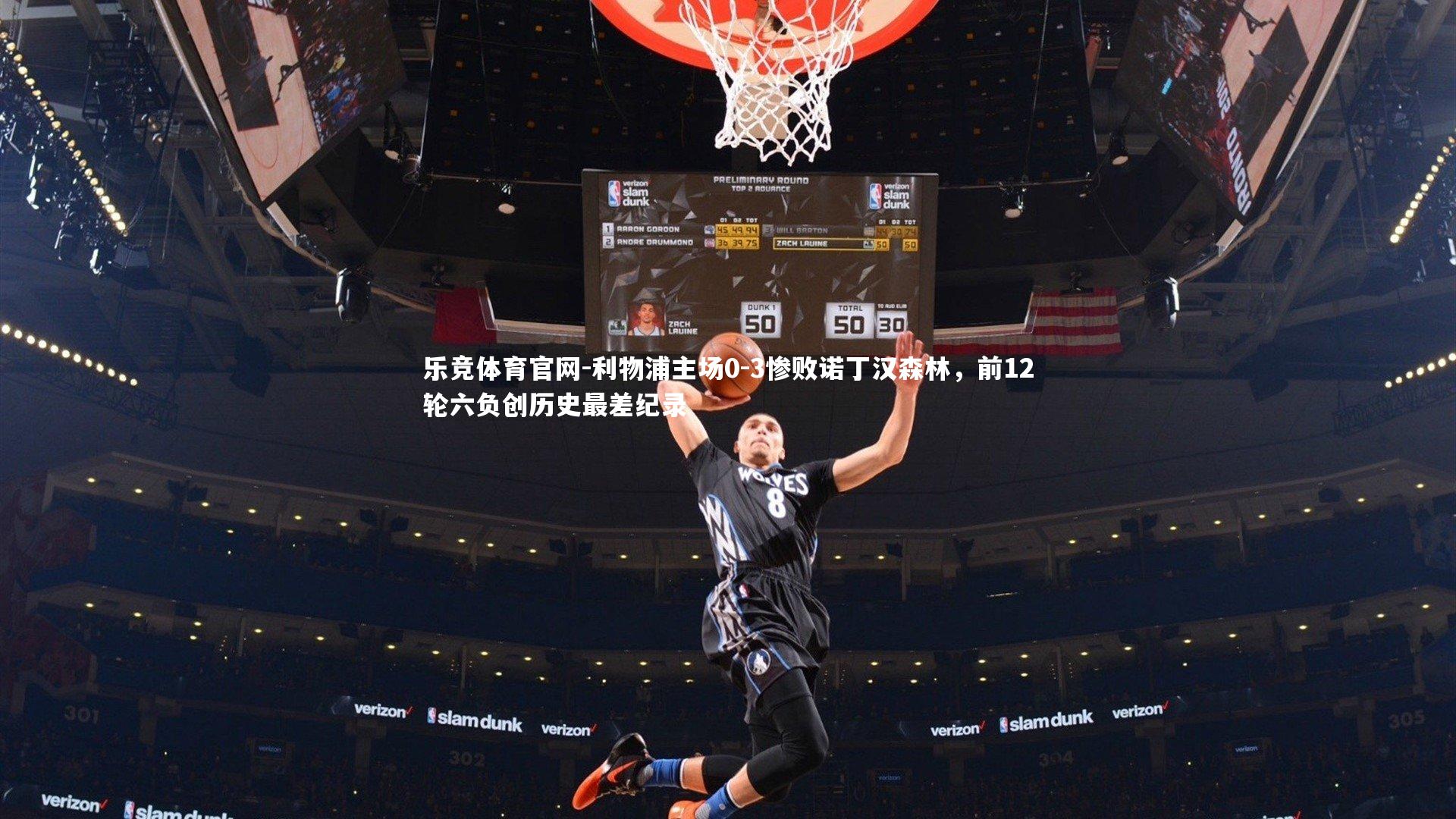 利物浦主场0-3惨败诺丁汉森林,前12轮六负创历史最差纪录